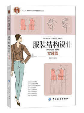 服装结构设计女装篇 张文斌 主编 轻工业专业科技 中国纺织出版社 服装设计书籍零基础入门 女装设计