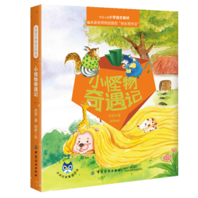 正版 冰波经典童话阅读:小怪物奇遇记 冰波 中国纺织出版社童书中国儿童文学童话故事小学生课外阅读儿童童话故事科普亲子书