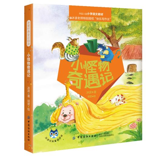 正版 冰波经典童话阅读:小怪物奇遇记 冰波 中国纺织出版社童书中国儿童文学童话故事小学生课外阅读儿童童话故事科普亲子书 商品图0