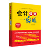 2019新书 会计做账一点通 图解实例版 第3版 范纪珍 企业经营管理会计零基础自学教程 凭证填制财务报表编制账簿登记审计税制改革 商品缩略图0