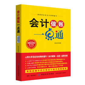 2019新书 会计做账一点通 图解实例版 第3版 范纪珍 企业经营管理会计零基础自学教程 凭证填制财务报表编制账簿登记审计税制改革