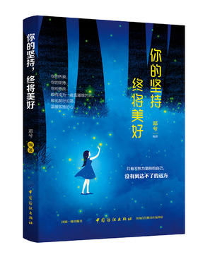你的坚持终将美好 正能量暖心励志散文集 自我激励 励志书籍心灵修养 去除焦虑