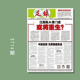 包邮！足球报 3714期 江苏队&津门虎，或将重生？