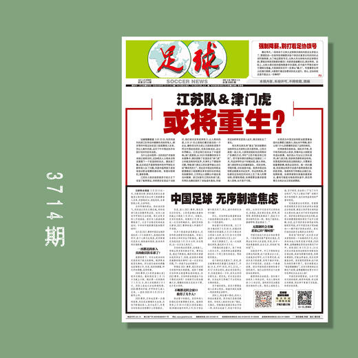 包邮！足球报 3714期 江苏队&津门虎，或将重生？ 商品图0