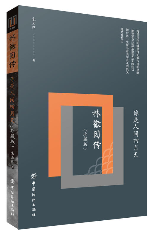 你是人间四月天 林徽因传(珍藏版) 朱云乔 著 综合文学 新华书店正版图书籍 中国纺织出版社 商品图0