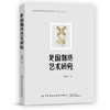 2020新书 楚国刺绣艺术研究 刘咏清 楚国刺绣艺术 深入分析探索楚国刺绣艺术的外在形貌特点和内在文化精神 中国传统刺绣针法书籍 商品缩略图0
