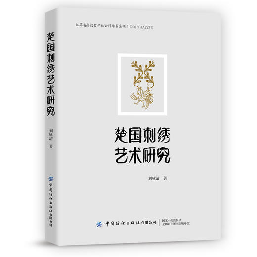 2020新书 楚国刺绣艺术研究 刘咏清 楚国刺绣艺术 深入分析探索楚国刺绣艺术的外在形貌特点和内在文化精神 中国传统刺绣针法书籍 商品图0