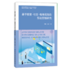2020新书 基于搜索社交 电商视角的互动营销研究 郭鹏 互动营销实施管理引发用户互动机制 社交营销互动机制研究 电商营销管理推广 商品缩略图0
