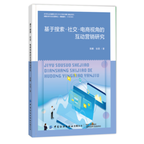 2020新书 基于搜索社交 电商视角的互动营销研究 郭鹏 互动营销实施管理引发用户互动机制 社交营销互动机制研究 电商营销管理推广
