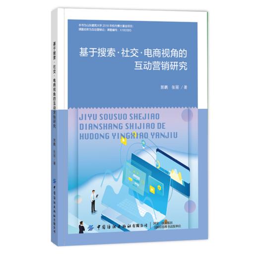 2020新书 基于搜索社交 电商视角的互动营销研究 郭鹏 互动营销实施管理引发用户互动机制 社交营销互动机制研究 电商营销管理推广 商品图0