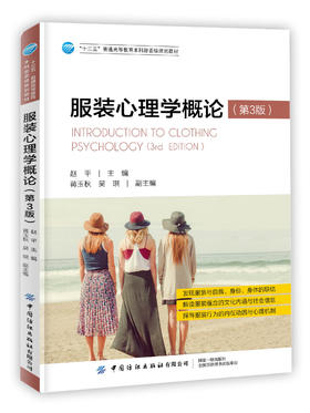 2019新书 服装心理学概论 第三3版 赵平 普通高等服装纺织专业十三五规划教材 服装行为内在动因消费者心理机制研究 服装文化内涵