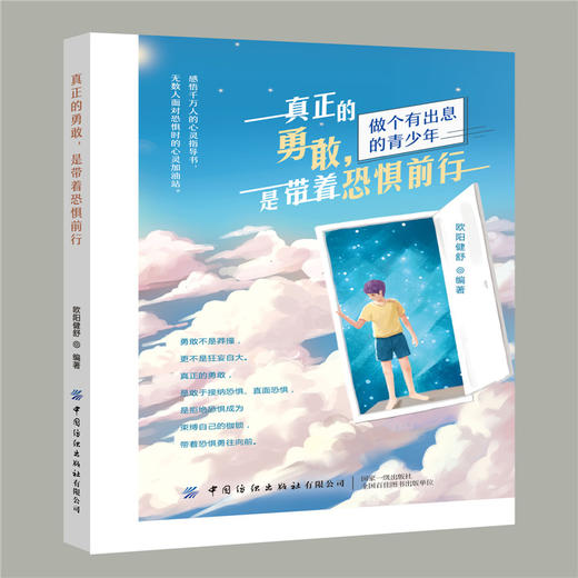 正版书籍 真正的勇敢，是带着恐惧前行 欧阳健舒勇敢不是莽撞更不是狂妄自大真正的勇敢是敢于接纳恐惧自我实现励志成功心灵鸡汤文 商品图0