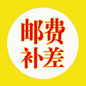 邮费补差