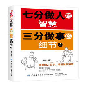七分做人的智慧 三分做事的细节2 为人处事世方与圆 创业社交礼仪人际交往沟通说话情商的书 厚黑学职场管理人生 文学书籍心灵鸡汤