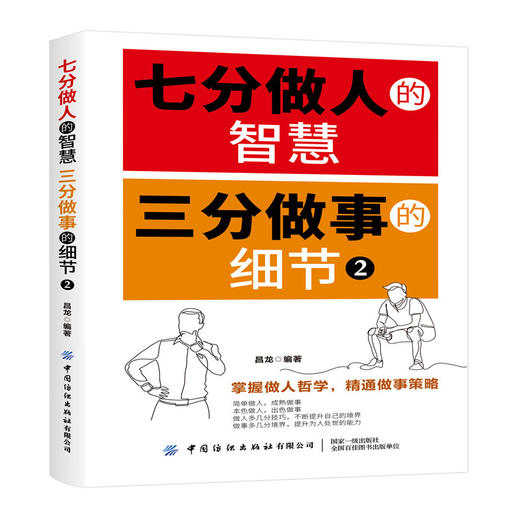 七分做人的智慧 三分做事的细节2 为人处事世方与圆 创业社交礼仪人际交往沟通说话情商的书 厚黑学职场管理人生 文学书籍心灵鸡汤 商品图0
