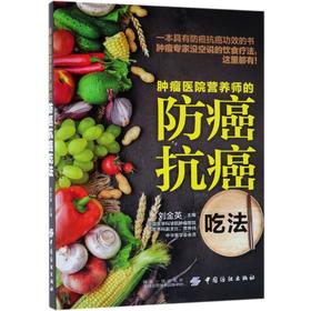 肿瘤医院营养师的防癌抗癌吃法 防癌抗癌书籍预防癌症食谱 肺癌肝癌胃癌肠癌乳腺癌治疗方案 常见肿瘤癌症患者的饮食调理养方案书