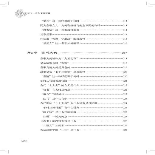 每天一堂人文常识课 每天一堂国学读物 国学常识古籍 中国文学 中国古代文化常识 中华文明国学文化 中国五千年人文智慧赏读 商品图2