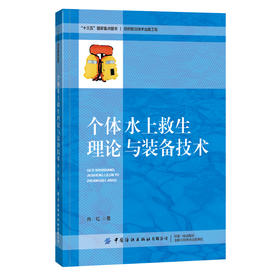 2020新书 个体水上救生理论与装备技术 肖红 个体水上活动面临风险水域事故发生原因 个体落水救生伤害防护的机理和有效措施自救