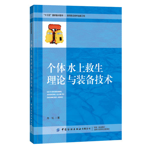 2020新书 个体水上救生理论与装备技术 肖红 个体水上活动面临风险水域事故发生原因 个体落水救生伤害防护的机理和有效措施自救 商品图0