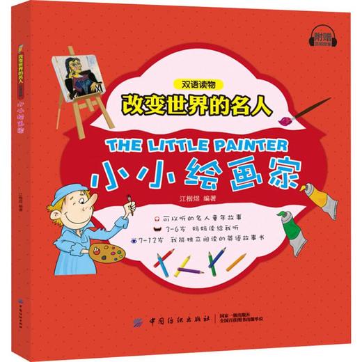 改变世界的名人双语读物•小小绘画家 江楷煜 中国纺织出版社9787518050017 正版书籍2018年11月出版 商品图0