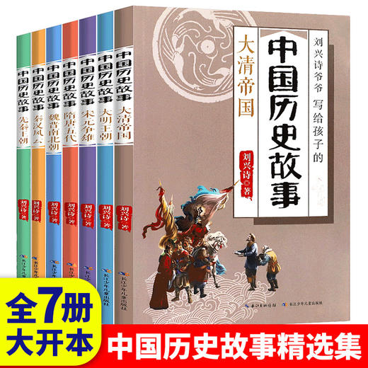 【文学历史】刘兴诗爷爷写给孩子的中国历史故事 全7册 触摸鲜活的历史 生动的地理 商品图0