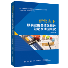 新常态下服装业财务绩效指数波动及动因研究 邵争艳 服装业财务报表分析财务绩效研究书籍提升服装业财务绩效 企业财务绩效管理