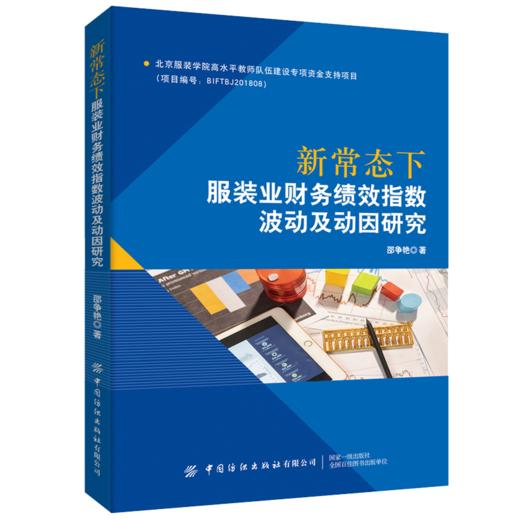新常态下服装业财务绩效指数波动及动因研究 邵争艳 服装业财务报表分析财务绩效研究书籍提升服装业财务绩效 企业财务绩效管理 商品图0