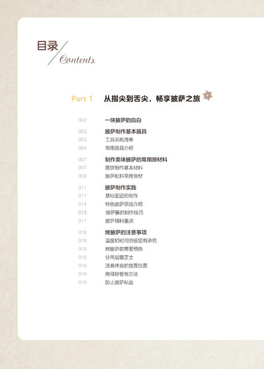 假日食话 在家做披萨 比萨制作入门书籍 食材酱汁调配面饼制作方法 自制披萨烘焙教程书籍披萨DIY制作教程披萨制作步骤详解 商品图1