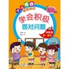 学会积极面对问题初级篇（3~5岁） 商品缩略图1