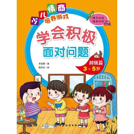 学会积极面对问题初级篇（3~5岁） 商品图1