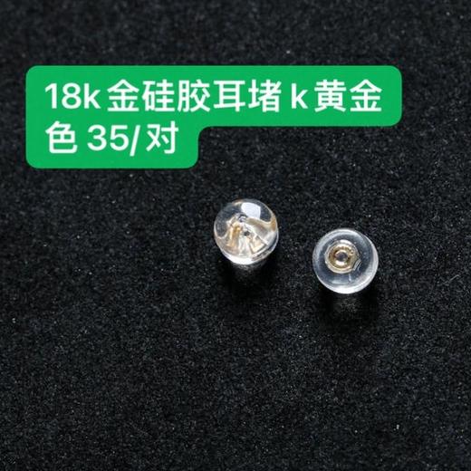 甄珠贝 18K金耳堵 纯银耳堵 透明进口塑料耳堵 商品图7