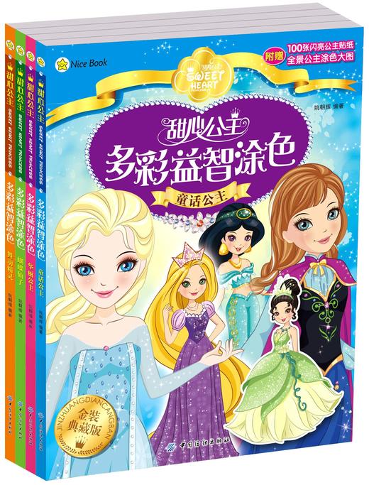 幼儿童涂色书宝宝画画描红本2-3-6岁 甜心公主多彩益智涂色书全4册  手工涂色书 早教启蒙女生益智游戏书籍 商品图2