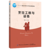 烹饪工程与设备 制冷设备 加热设备 排烟设备专业厨房中的设备知识 商品缩略图0