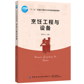 烹饪工程与设备 制冷设备 加热设备 排烟设备专业厨房中的设备知识