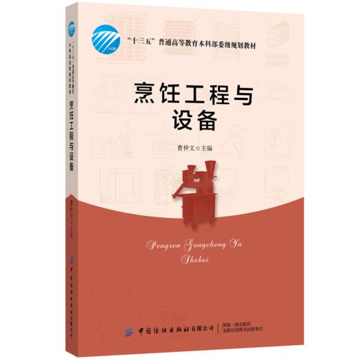 烹饪工程与设备 制冷设备 加热设备 排烟设备专业厨房中的设备知识 商品图0