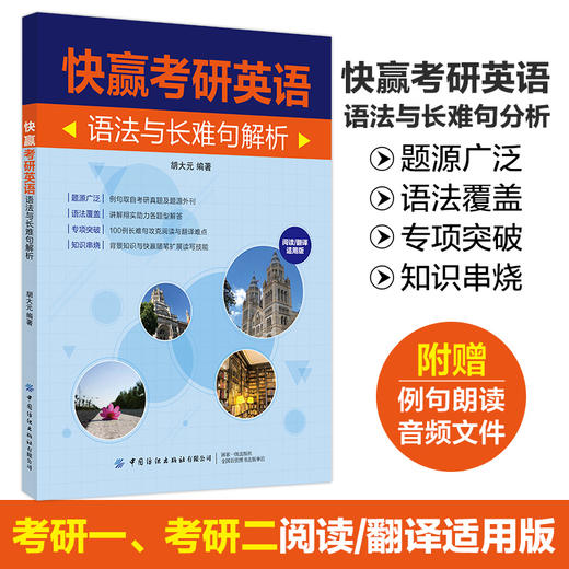 【正版】快赢考研英语 语法与长难句解析 阅读/翻译适用版 胡大元 大学生考研英语句型句式讲解辅导书 高频考点真题解析重难点详讲 商品图2