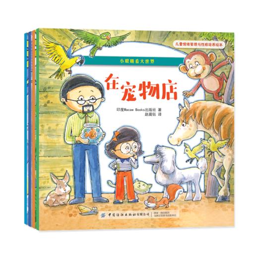 正版包邮 儿童情绪管理与性格培养绘本小眼睛看大世界全4册印度Macaw Books出版社这些故事联系起来并感受到快乐本书配有精美插图 商品图0