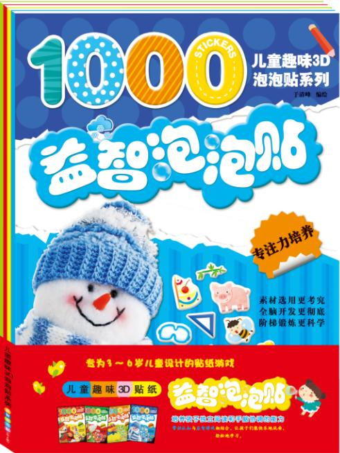 益智泡泡贴-儿童趣味3D贴纸-(全4册)-内含3D泡泡贴可反复撕贴2-3-4-5-6岁儿童贴纸书贴贴画 纺织出版社正版畅销书籍 商品图0