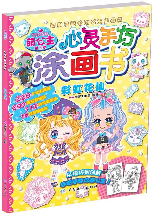 萌公主心灵手巧涂画书第2季 儿童绘画书籍 简笔画入门女孩公主画画书涂色书 商品图3