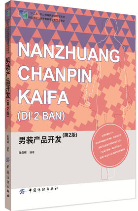 男装产品开发(第2版) 结构严谨，层次清晰，内容丰富，图文并茂，实用性强 高等院校的服装专业作教学用书  服装爱好者的参考用书