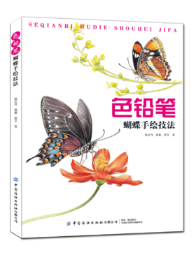 2020新书 色铅笔蝴蝶手绘技法 杨文丹 零基础学彩铅绘画技法大全 蝴蝶表现方法绘画 蝴蝶造型绘画技法 色铅笔蝴蝶作品赏析植物绘画