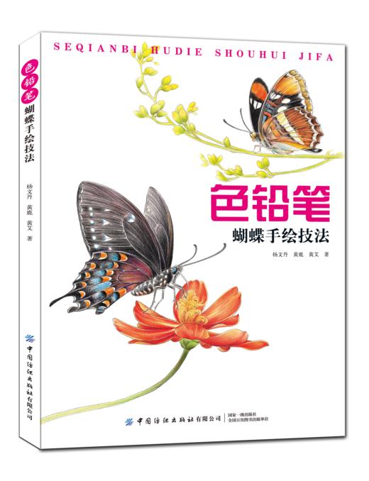 2020新书 色铅笔蝴蝶手绘技法 杨文丹 零基础学彩铅绘画技法大全 蝴蝶表现方法绘画 蝴蝶造型绘画技法 色铅笔蝴蝶作品赏析植物绘画 商品图0