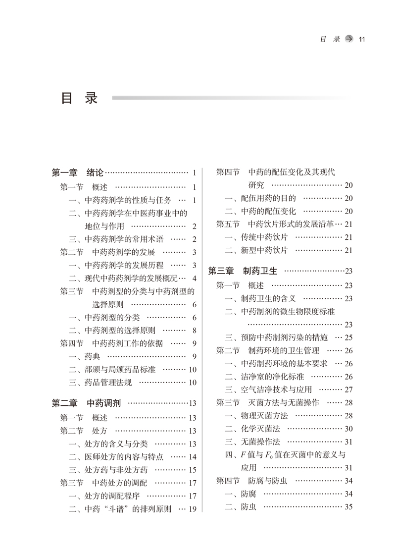 目录9787513260268中药药剂学1.jpg