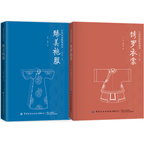 2册套装 绣罗衣裳+臻美袍服