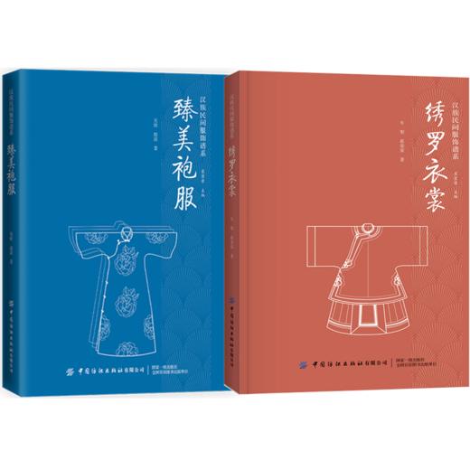 2册套装 绣罗衣裳+臻美袍服 商品图0