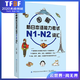 【扫码听音频】图解新日本语能力考试N1-N2词汇 兰颖 单词例句语法配图四效合一学习指南 日语学习常用词汇语句记忆零基础自学教材