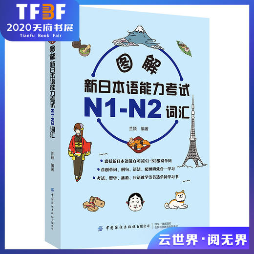【扫码听音频】图解新日本语能力考试N1-N2词汇 兰颖 单词例句语法配图四效合一学习指南 日语学习常用词汇语句记忆零基础自学教材 商品图0