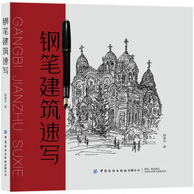 【新书上架】钢笔建筑速写 韩春启 著 钢笔画手绘表现技法入门到精通零基础学钢笔画画书黑白画意建筑速写 建筑钢笔快速表现技法书