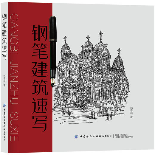 【新书上架】钢笔建筑速写 韩春启 著 钢笔画手绘表现技法入门到精通零基础学钢笔画画书黑白画意建筑速写 建筑钢笔快速表现技法书 商品图0