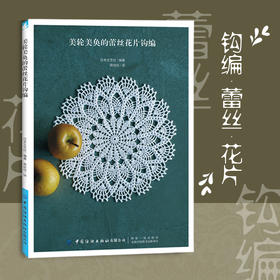 2019新书 美轮美奂的蕾丝花片钩编 编织针法技巧手工DIY设计制作新手入门教程 工具材料选择步骤详解家居装饰小物毛线花样图案大全